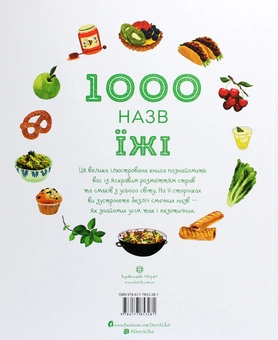 Бумажная книга «1000 назв їжі», автор Никки Дайсон - фото №2 - миниатюра