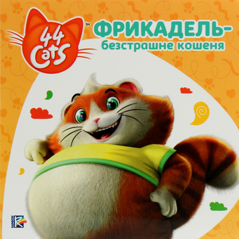 Паперова книга «Комплект 44 Cats (комплект із 4 книг)» - фото №2 - мініатюра