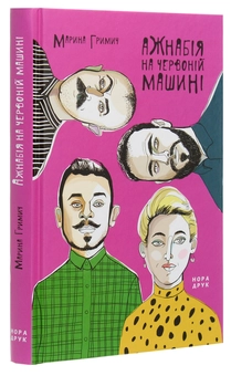 Бумажная книга «Ажнабія на червоній машині», автор Марина Гримич - фото №3 - миниатюра