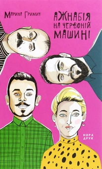 Бумажная книга «Ажнабія на червоній машині», автор Марина Гримич - фото №1 - миниатюра