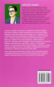 Бумажная книга «Ажнабія на червоній машині», автор Марина Гримич - фото №2 - миниатюра