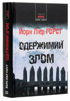 Паперова книга «Одержимий злом», автор Йорн Ліер Хорст - фото №3 - мініатюра