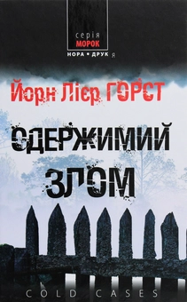Паперова книга «Одержимий злом», автор Йорн Ліер Хорст - фото №1 - мініатюра
