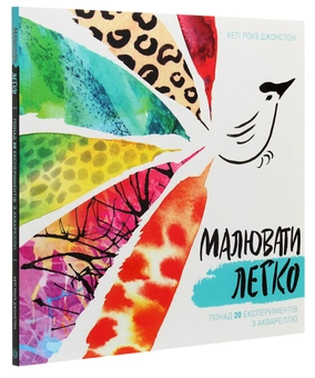 Бумажная книга «Малювати легко», автор Кэти Роуз Джонстон - фото №3 - миниатюра