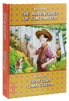 Бумажная книга «The Adventures of Tom Sawyer / Пригоди Тома Соєра», автор Марк Твен - фото №3 - миниатюра