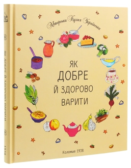 Паперова книга «Як добре й здорово варити», автор Олена Кисилевська - фото №3 - мініатюра