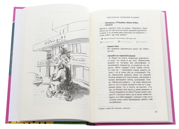 Бумажная книга «Ажнабія на червоній машині», автор Марина Гримич - фото №6 - миниатюра