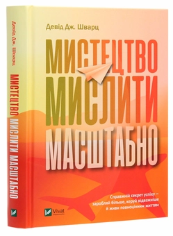Бумажная книга «Мистецтво мислити масштабно», автор Дэвид Дж. Шварц - фото №3 - миниатюра