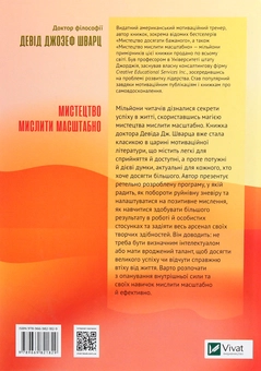 Бумажная книга «Мистецтво мислити масштабно», автор Дэвид Дж. Шварц - фото №2 - миниатюра