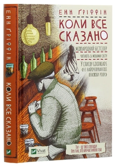 Бумажная книга «Коли все сказано», автор Энн Гриффин - фото №3 - миниатюра