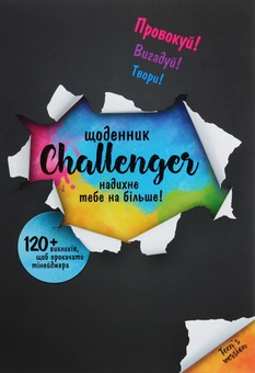 Бумажная книга «Щоденник Challenger», авторов Эльвира Леоненко, Неля Раина, Наталия Тищенко - фото №1 - миниатюра
