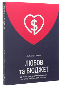 Бумажная книга «Любов та бюджет. Домашні фінанси для сімейних пар на шляху до фінансової свободи», автор Любомир Остапив - фото №4 - миниатюра