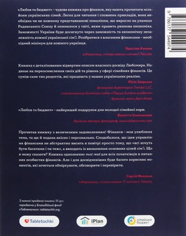 Бумажная книга «Любов та бюджет. Домашні фінанси для сімейних пар на шляху до фінансової свободи», автор Любомир Остапив - фото №2 - миниатюра