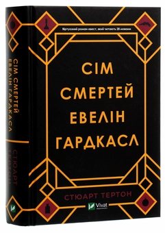 Бумажная книга «Сім смертей Евелін Гардкасл», автор Стюарт Тертон - фото №3 - миниатюра
