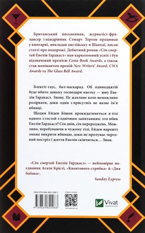 Бумажная книга «Сім смертей Евелін Гардкасл», автор Стюарт Тертон - фото №2 - миниатюра