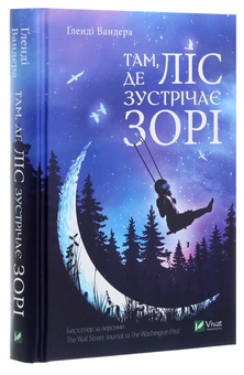 Паперова книга «Там, де ліс зустрічає зорі», автор Гленді Вандера - фото №3 - мініатюра
