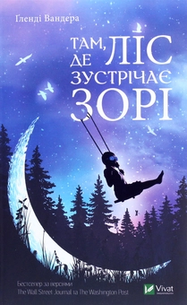 Паперова книга «Там, де ліс зустрічає зорі», автор Гленді Вандера - фото №1 - мініатюра