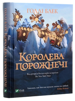 Паперова книга «Королева порожнечі», автор Голлі Блек - фото №3 - мініатюра