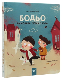 Бумажная книга «Бодьо вимовляє перші слова», автор Марта Галевская-Кустра - фото №3 - миниатюра