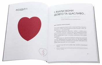 Бумажная книга «Любов та бюджет. Домашні фінанси для сімейних пар на шляху до фінансової свободи», автор Любомир Остапив - фото №5 - миниатюра