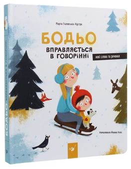Бумажная книга «Бодьо вправляється в говорінні», автор Марта Галевская-Кустра - фото №3 - миниатюра