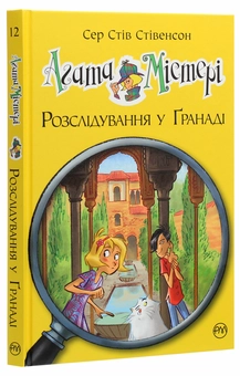Бумажная книга «Агата Містері. Книга 12. Розслідування у Ґранаді (Троянда Альгамбри)», автор Стив Стивенсон - фото №3 - миниатюра