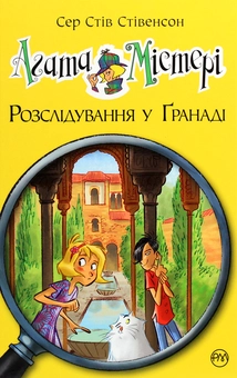 Бумажная книга «Агата Містері. Книга 12. Розслідування у Ґранаді (Троянда Альгамбри)», автор Стив Стивенсон - фото №1 - миниатюра