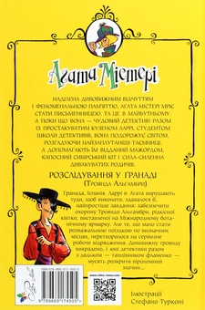 Бумажная книга «Агата Містері. Книга 12. Розслідування у Ґранаді (Троянда Альгамбри)», автор Стив Стивенсон - фото №2 - миниатюра