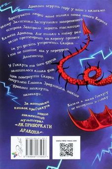 Бумажная книга «Як приручити дракона. Книжка 11. Як зрадити Героя», автор Крессида Коуэлл - фото №2 - миниатюра