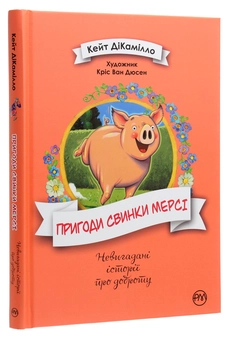 Паперова книга «Пригоди свинки Мерсі», автор Кейт ДіКамілло - фото №3 - мініатюра