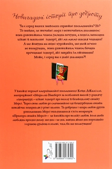 Паперова книга «Пригоди свинки Мерсі», автор Кейт ДіКамілло - фото №2 - мініатюра