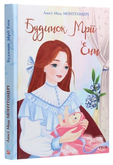 Бумажная книга «Будинок Мрії Енн», автор Люси Мод Монтгомери - фото №3 - миниатюра