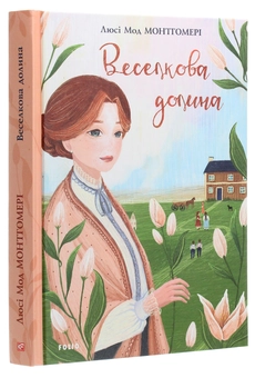 Бумажная книга «Веселкова долина», автор Люси Мод Монтгомери - фото №3 - миниатюра