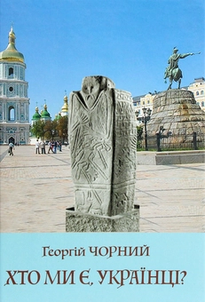 Бумажная книга «Хто ми є, українці?», автор Георгий Черный - фото №1 - миниатюра