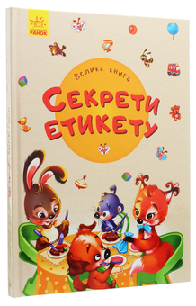 Бумажная книга «Велика книга. Секрети етикету», авторов Ирина Солнышко, Евгений Новицкий, Геннадий Меламед - фото №2 - миниатюра
