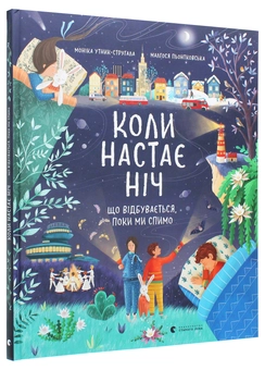 Бумажная книга «Коли настає ніч. Що відбувається, поки ми спимо», автор Моника Утник-Стругала - фото №3 - миниатюра