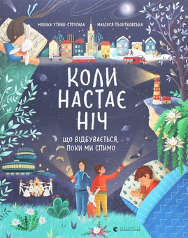 Бумажная книга «Коли настає ніч. Що відбувається, поки ми спимо», автор Моника Утник-Стругала - фото №1 - миниатюра