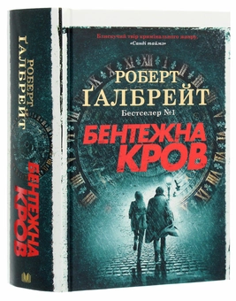 Бумажная книга «Детектив Корморан Страйк (комплект із 5 книг)», автор Роберт Гэлбрейт - фото №14 - миниатюра