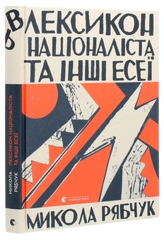 Бумажная книга «Лексикон націоналіста та інші есеї», автор Николай Рябчук - фото №3 - миниатюра
