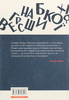 Бумажная книга «Лексикон націоналіста та інші есеї», автор Николай Рябчук - фото №2 - миниатюра