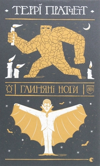 Паперова книга «Глиняні ноги», автор Террі Пратчетт - фото №1 - мініатюра