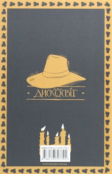 Паперова книга «Глиняні ноги», автор Террі Пратчетт - фото №2 - мініатюра