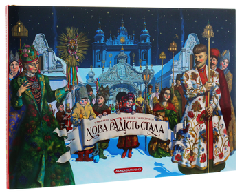 Паперова книга «Нова радість стала» - фото №5 - мініатюра