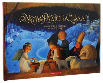 Паперова книга «Нова радість стала» - фото №6 - мініатюра