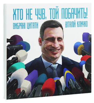 Паперова книга «Хто не чув, той побачить!», автор Віталій Кличко - фото №3 - мініатюра