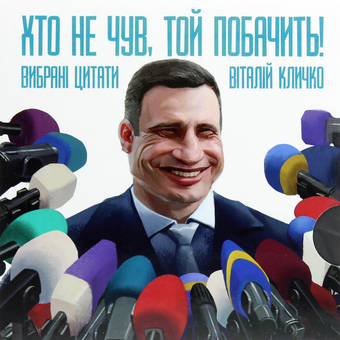 Паперова книга «Хто не чув, той побачить!», автор Віталій Кличко - фото №1 - мініатюра