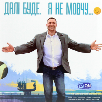 Паперова книга «Хто не чув, той побачить!», автор Віталій Кличко - фото №2 - мініатюра