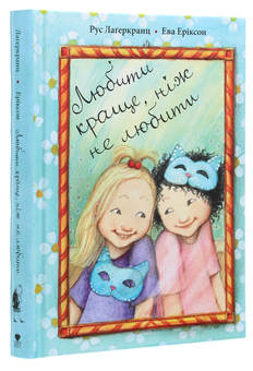 Бумажная книга «Любити краще, ніж не любити», автор Русе Лагеркранц - фото №3 - миниатюра