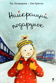Бумажная книга «Найкращий подарунок», автор Русе Лагеркранц - фото №1 - миниатюра