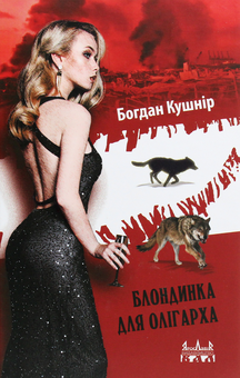 Бумажная книга «Блондинка для олігарха», автор Богдан Кушнир - фото №1 - миниатюра
